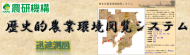 歴史的農業環境閲覧システム (迅速測図) 